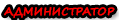 Администратор